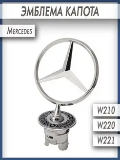 Эмблема на капот автомобиля для Мерседес Mercedes-Benz