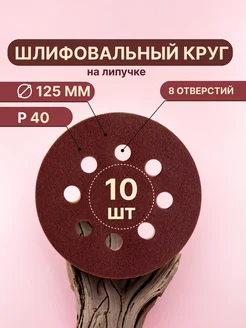 Шлифовальные круги на липучке d125 мм, Р40, 10 штук