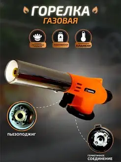 Горелка туристическая газовая с пьезо