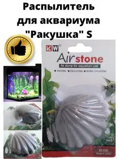 Распылитель для аквариума ракушка