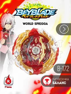 Бейблэйд 5 сезон World Spriggan + Лаунчер