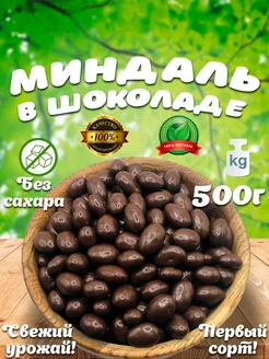 Миндаль в шоколаде 500 гр