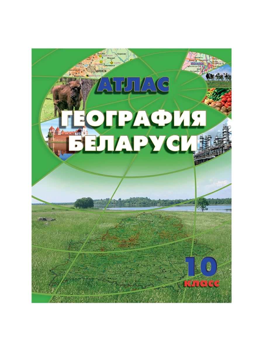 10 белоруссии. География Беларуси 10 класс атлас. Атласы по географии Белоруссии. Географический атлас Белоруссии. Белоруссия география 10 класс.