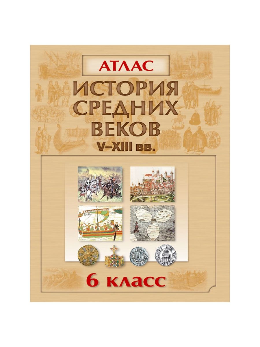 Атлас история средних веков 6. Атлас истории средних веков. Атлас история средних веков 6 класс. Атлас по истории средних веков 6 класс.