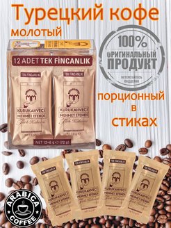 Кофе молотый турецкий порционный KURUKAHVECI MEHMET EFENDI 96871782 купить за 283 ₽ в интернет-магазине Wildberries