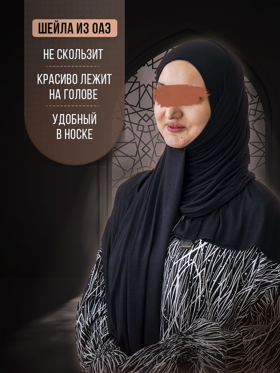 Широкий хиджаб