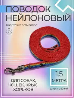 Поводок для собак нейлон 1.5 м х 10 мм (разноцветный)