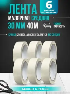 Лента малярная скотч 30мм*40м - 6шт