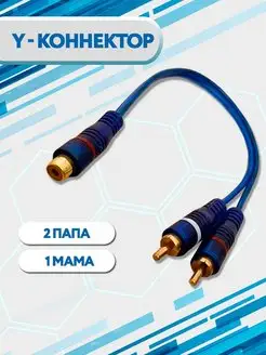 Y-коннектор разветвитель RCA 2папа-1мама