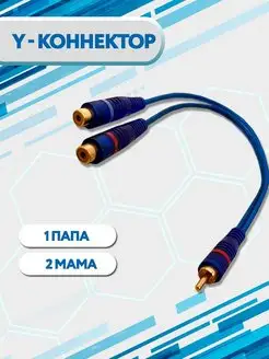 Y-коннектор разветвитель RCA 1папа-2мама