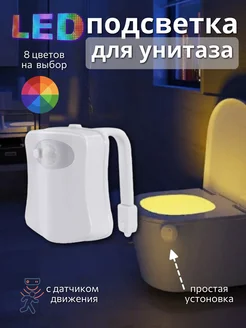 Подсветка для унитаза с датчиком движения 8 цветов LED