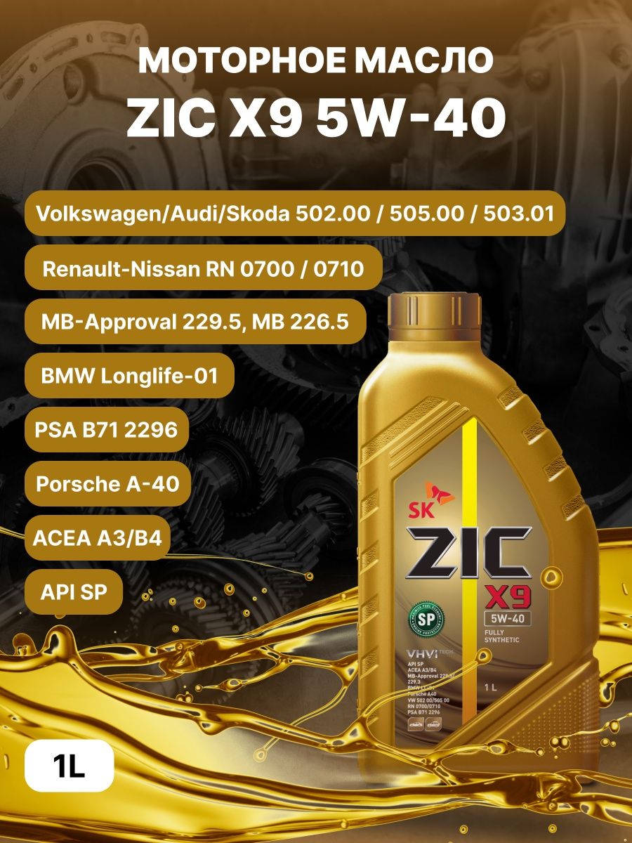 ZIC x9 5w-30. ZIC x9 5w-40. Моторное масло ZIC 5w30 синтетика.