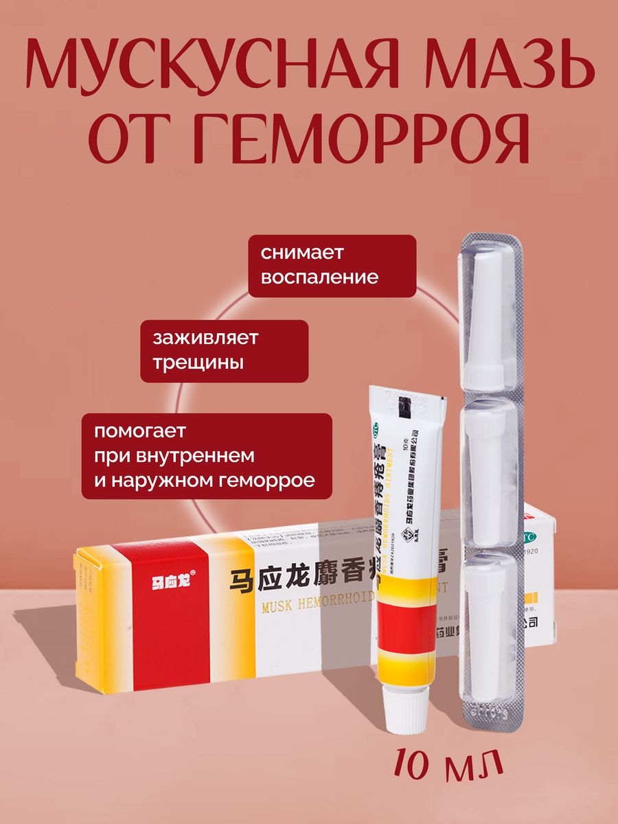 Крем от геморроя. Китайская мазь Mayinglong Musk. Китайская мазь от геморроя Musk hemorrhoids Ointment. Мазь Безорнил китайская. Безорнил крем от геморроя.