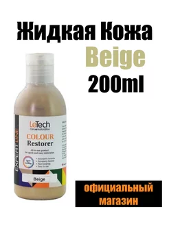 Жидкая кожа Restorer Baige ремонт кожаных изделий 200мл