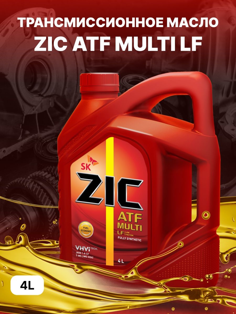 Масло zic atf multi 4л. ZIC ATF Multi LF (1л) 132665. ZIC ATF Multi 4л. ZIC ATF Multi LF 4л. 162664 ZIC ATF Multi HT (4l)_жидкость гидравлич. ДЛЯАКПП ZIC.