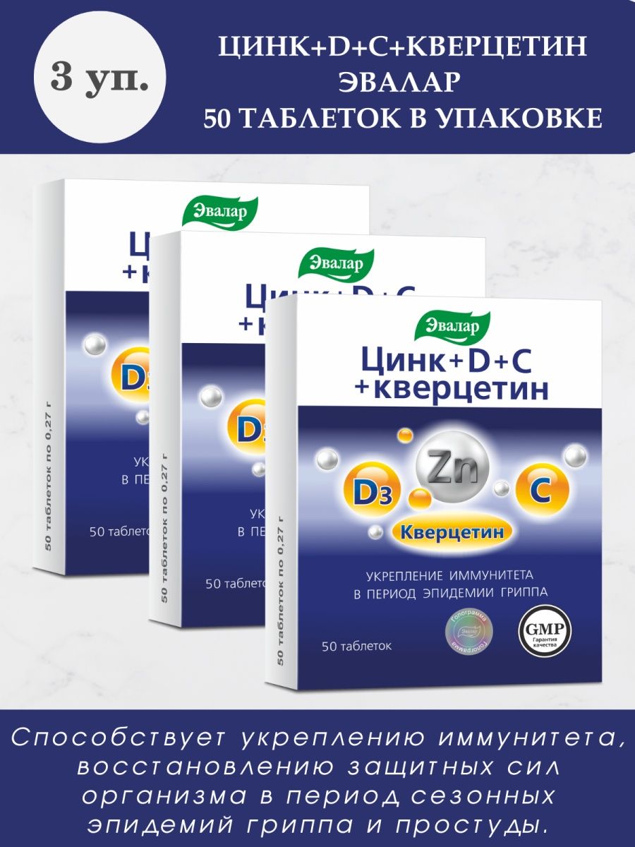 Цинк d c отзывы. Цинк d c кверцетин Эвалар. Эвалар каталог.