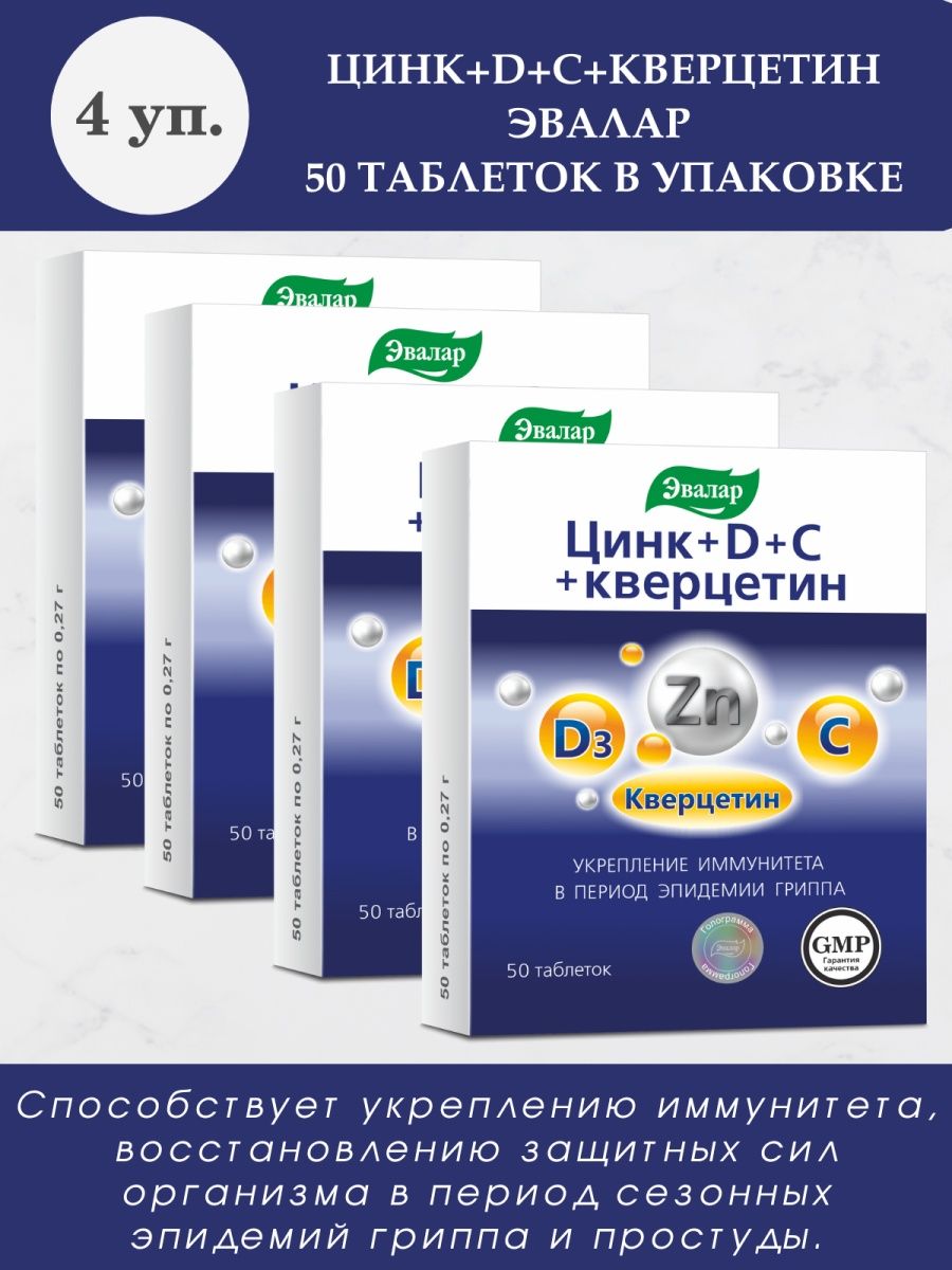 Цинк d c кверцетин инструкция. Эвалар витамины группы в. Комплекс витаминов Эвалар. Эвалар витамины цинк д с кверцетин. Эвалар каталог продукции.