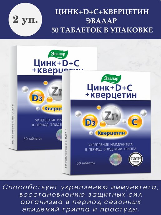 Цинк кверцетин эвалар отзывы. Цинк д с кверцетин Эвалар. Цинк в таблетках с d,c и кверцетин.