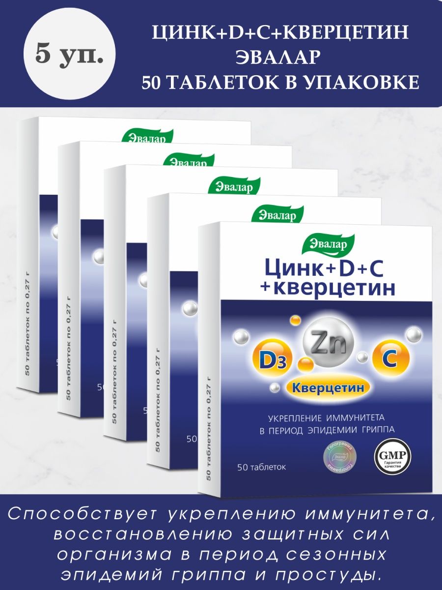 Цинк d c кверцетин инструкция. Цинк d c кверцетин. Цинк+d+c+кверцетин таблетки отзывы. Фирма Эвалар отзывы.