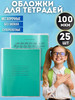 Обложки для тетрадей плотные 100 мкм 25 штук бренд АндМиг продавец Продавец № 822029