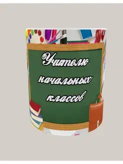 Кружка учителю начальных классов первому учителю