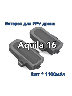 Аккумуляторы 1100Мач для FPV дрона Aquila16