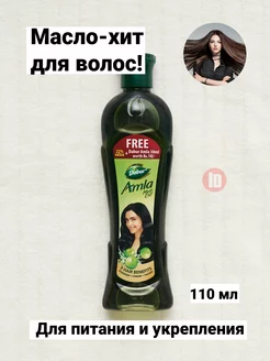 Масло для поврежденных волос Dabur Amla Hair Oil - 110 мл