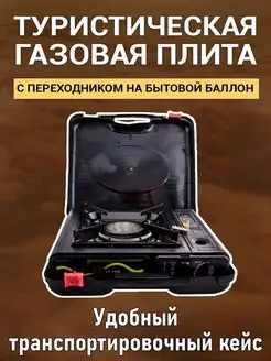 Туристическая газовая плита