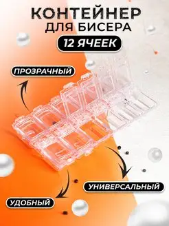 Контейнер для бисера 12 ячеек