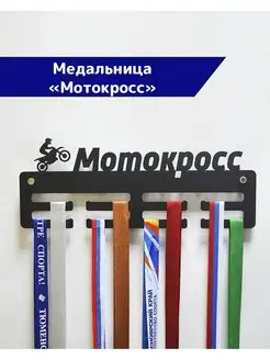 Медальница металлическая Мотокросс