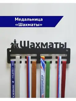 Медальница металлическая Шахматы