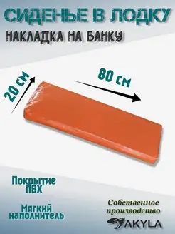 Сиденье в лодку (накладка на банку) ПВХ 80 см