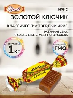 Ирис Сказка Золотой Ключик 1 кг