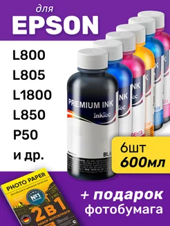 Чернила для Epson L800, L805 и др, 6 шт