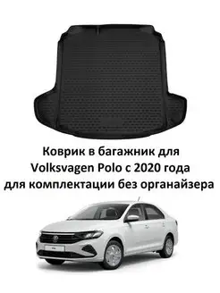 Коврик в багажник Volkswagen Polo 6 c 2020-н.в