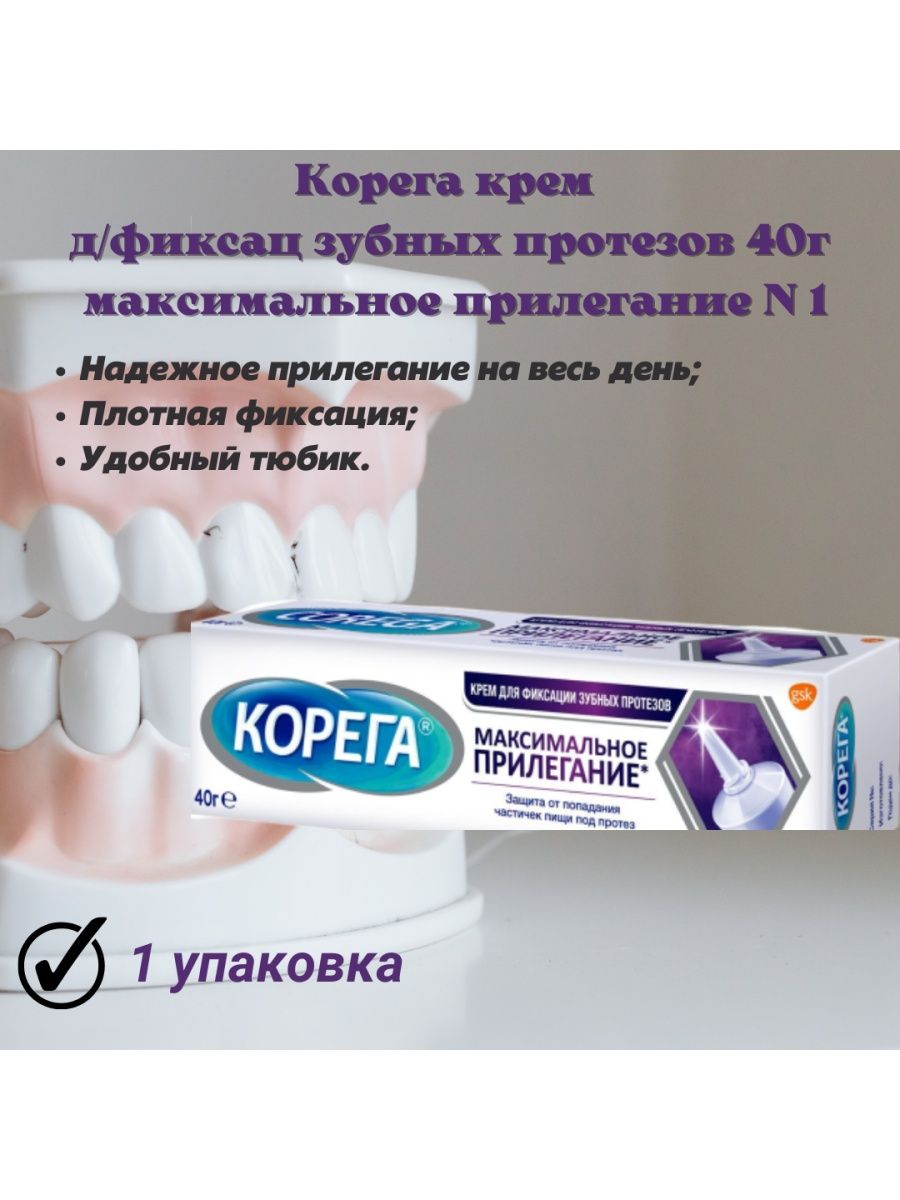 Корега прилегание. Крем Корега для зубных протезов. Корега для зубных протезов клей. Корега для фиксации зубных протезов. Гель для зубов Корега.