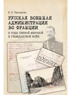 Русская военная администрация во Франции