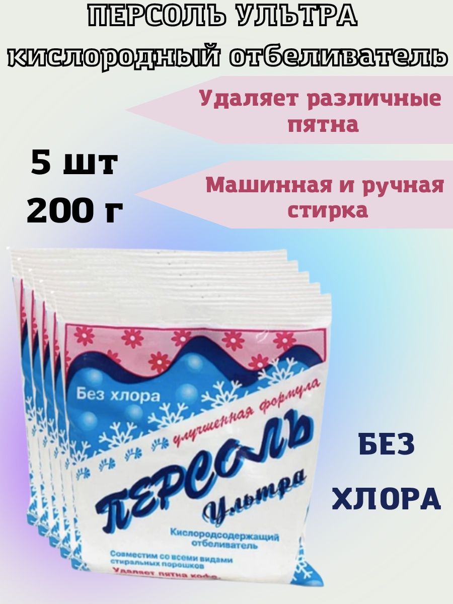 Отбеливатель Персоль 100г Золушка. Отбеливатель нега Персоль (пакет) 250гр. Персоль производитель Алтай.