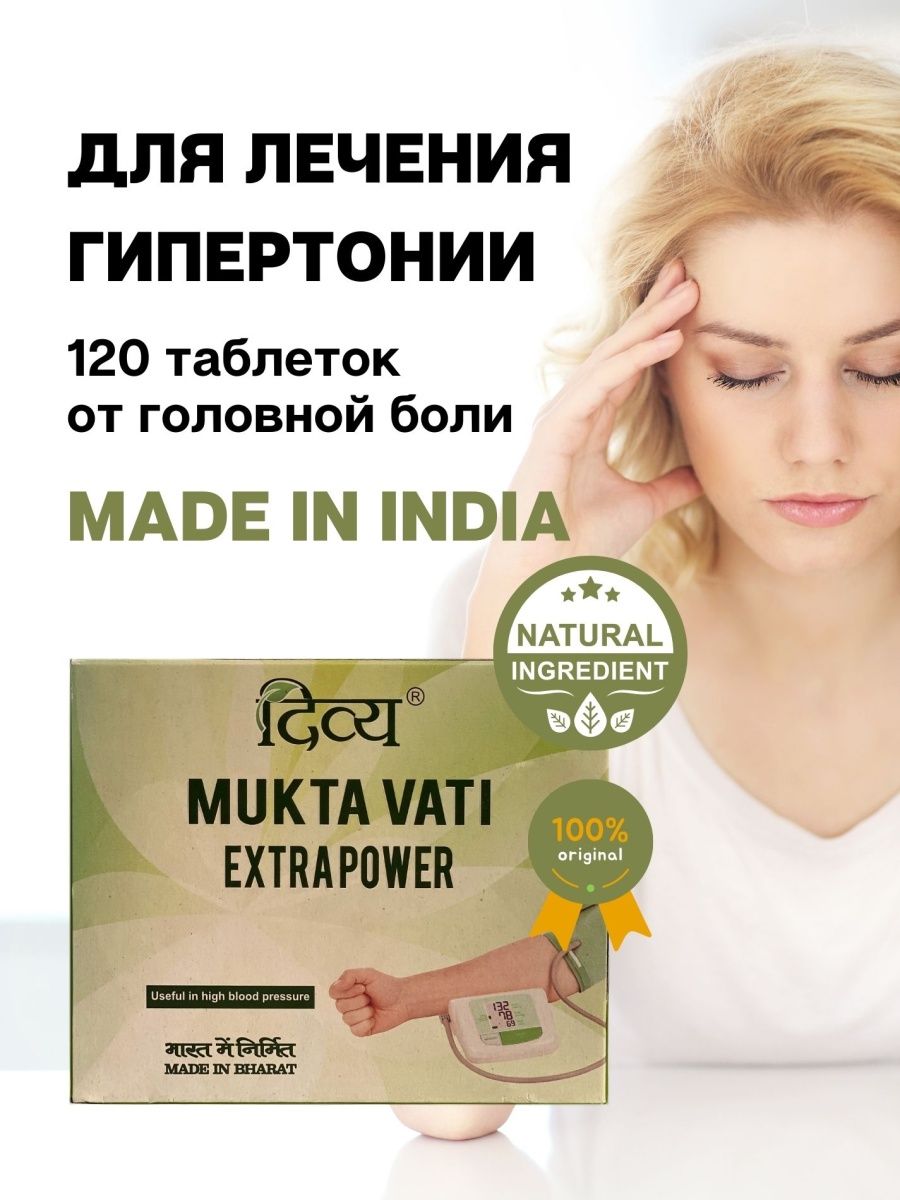 Вати отзывы. Мукта вати. Mukta Vati Extra Power. Дивья Мукта вати. Мукта вати отзывы.