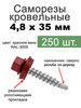 Саморезы кровельные красное вино 4,8х35 бренд FIXER продавец Продавец № 972373