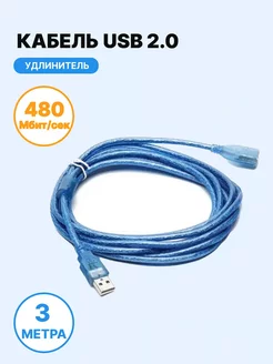 USB 2.0 удлинитель