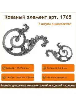 Накладка кованая 1765