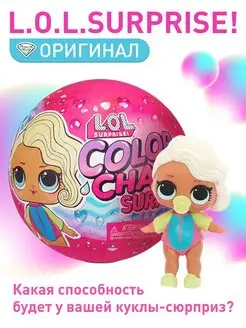 Кукла LOL Color Change шар