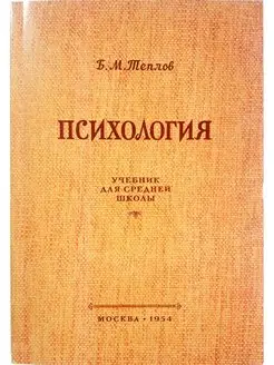 Психология. Учебник для средней школы