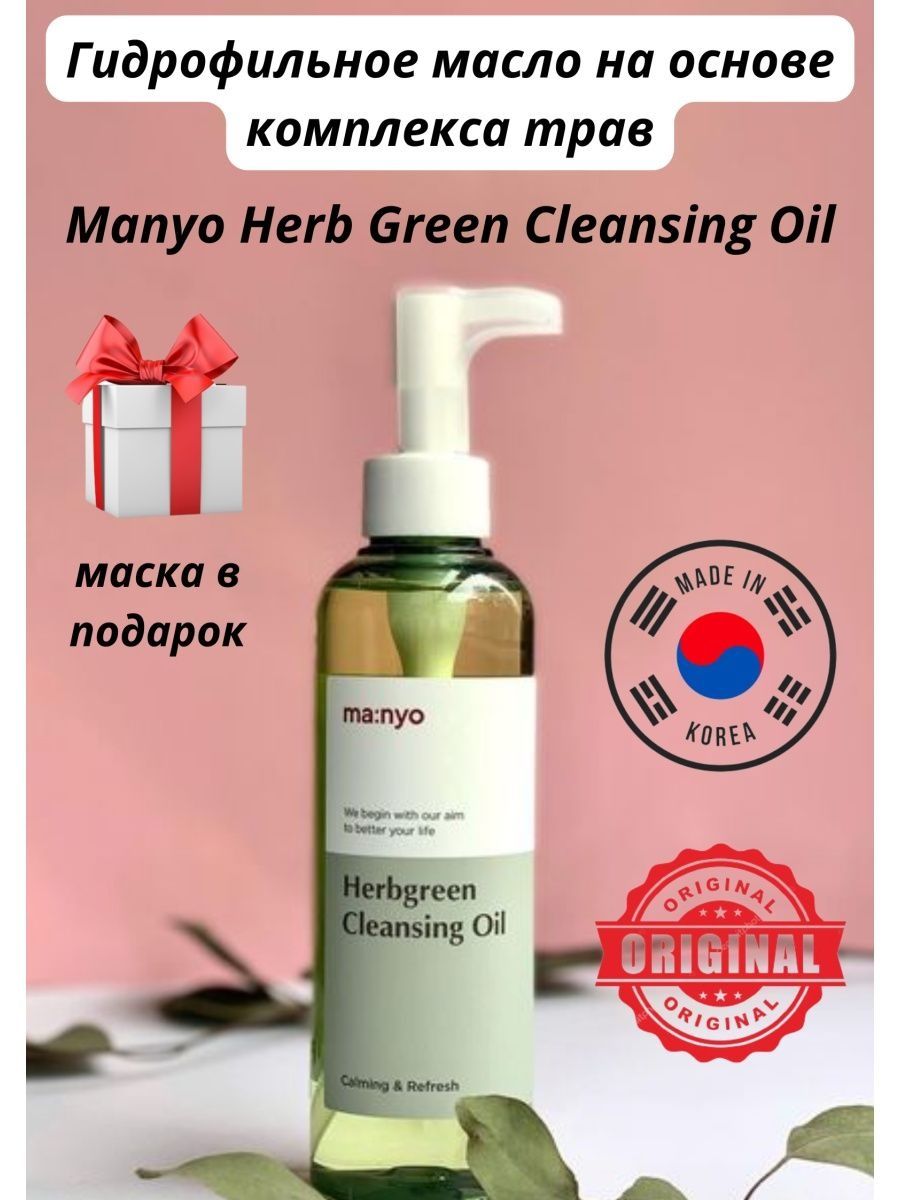 Manyo гидрофильное масло Herb Green. Manyo гидрофильное масло. Гидрофильные масла от Manyo.