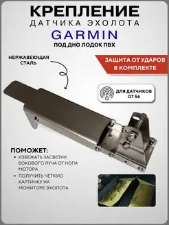 Крепление датчика эхолота под лодку ПВХ Garmin GT56UHD-TM