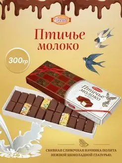 Птичье Молоко шоколадные конфеты 300 гр