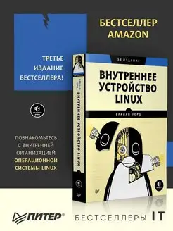 Внутреннее устройство Linux. 3-е изд