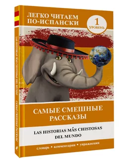 Самые смешные рассказы. Уровень 1