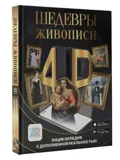 Шедевры живописи 4D. Энциклопедия